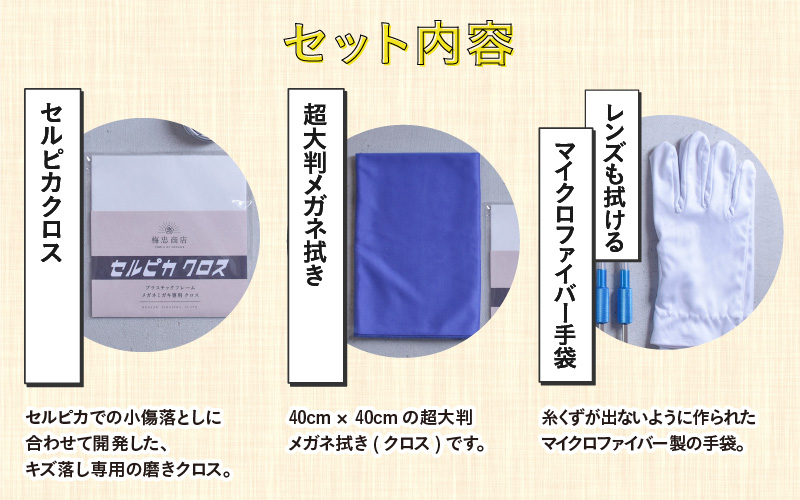 【数量限定】鯖江市発 めがね サングラス 手入れメンテ めがラブセット