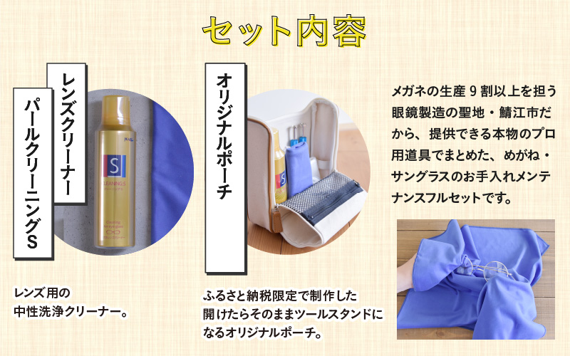 【数量限定】鯖江市発 めがね サングラス 手入れメンテ めがラブセット