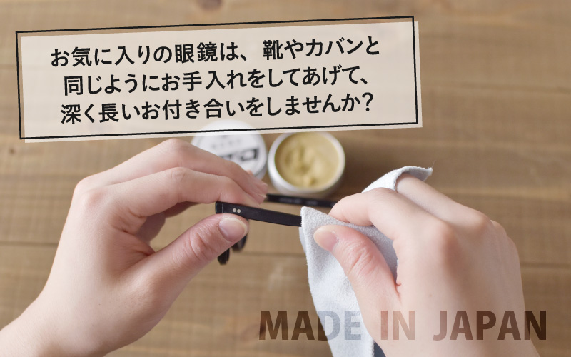 【数量限定】鯖江市発 めがね サングラス 手入れメンテ めがラブセット