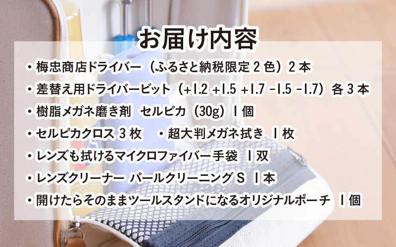 【数量限定】鯖江市発 めがね サングラス 手入れメンテ めがラブセット