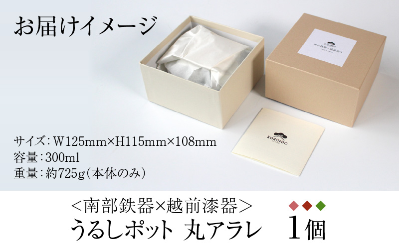 〈南部鉄器 × 越前漆器〉 うるしポット 丸アラレ