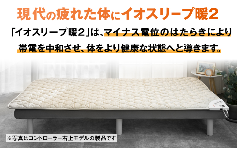 家庭用医療機器 (電位治療器) イオスリープ暖2