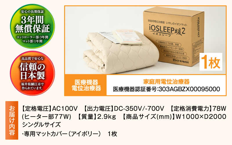 家庭用医療機器 (電位治療器) イオスリープ暖2