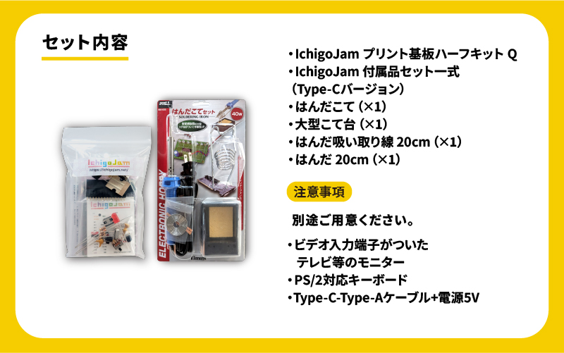 手のひらにのせられる プログラミング専用こどもパソコン「IchigoJam Q」ハーフキット＋はんだこてセット