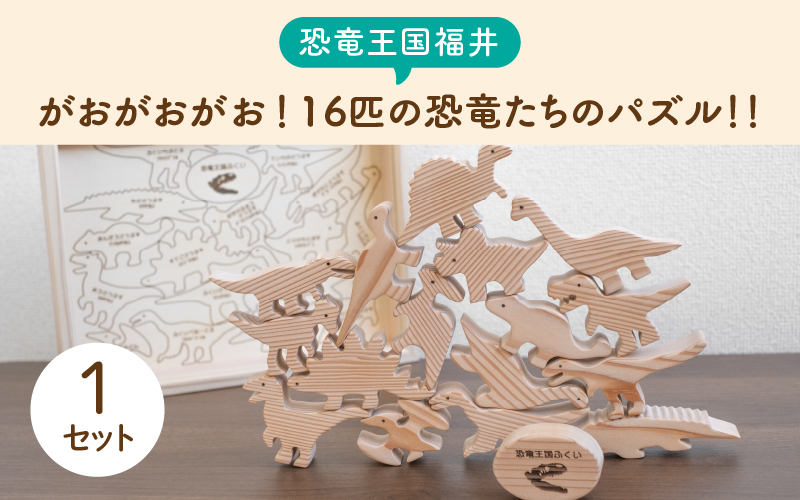 ～恐竜王国福井～がおがおがお！16匹の恐竜たちのパズル！！