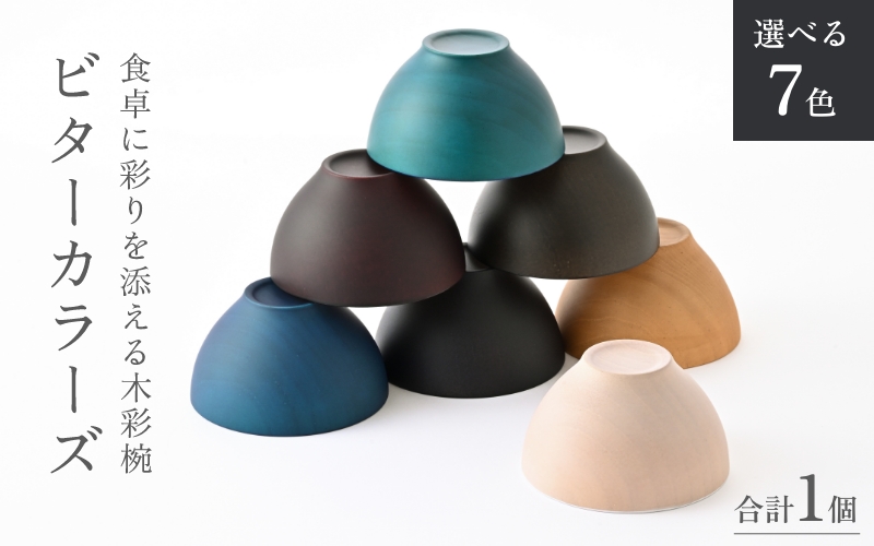 【選べるカラー】ビターカラーズ　木彩椀