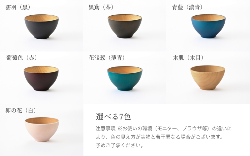 【選べるカラー】ビターカラーズ　木彩椀