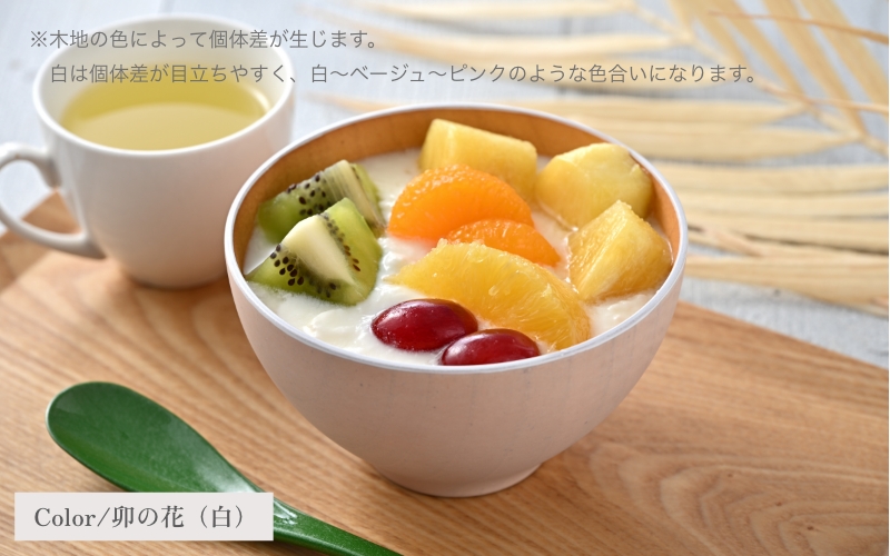 【選べるカラー】ビターカラーズ　木彩椀