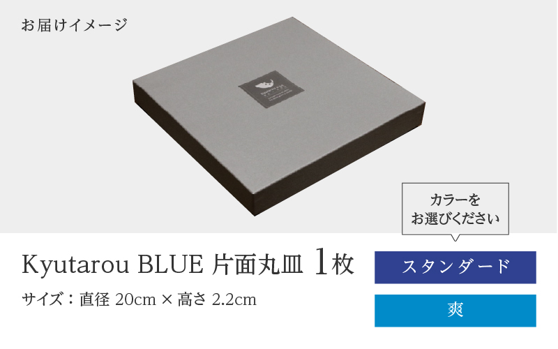 【選べるカラー！】KyutarouBLUE 片面丸皿