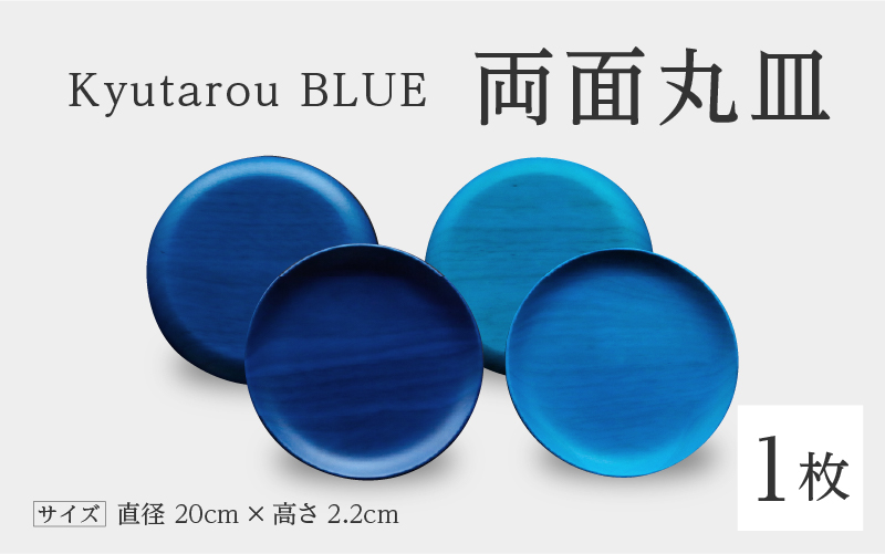 【選べるカラー！】KyutarouBLUE  両面丸皿