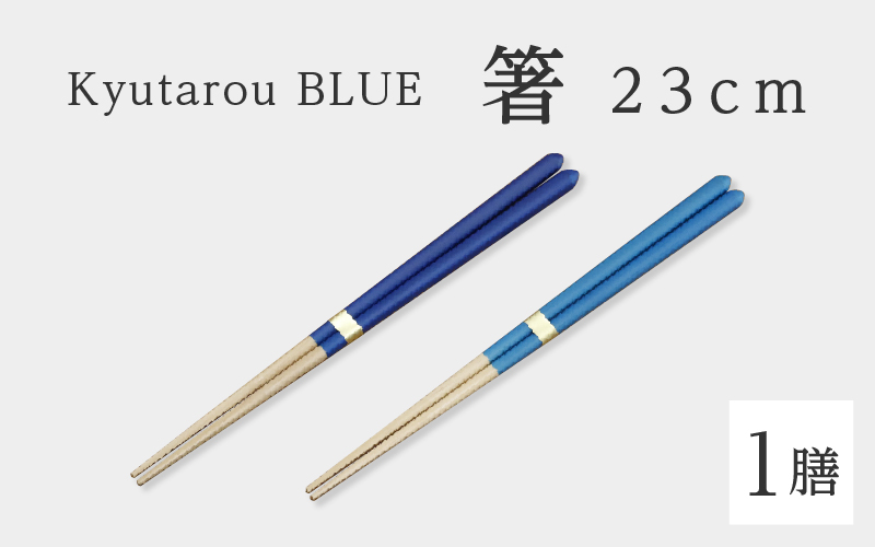 【選べるカラー！】KyutarouBLUE 箸 23cm