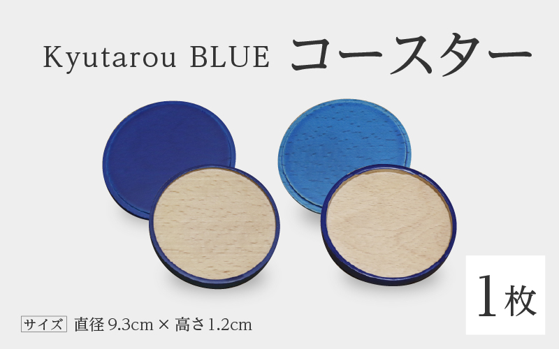 【選べるカラー！】KyutarouBLUE コースター