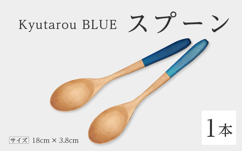 【選べるカラー！】KyutarouBLUE スプーン