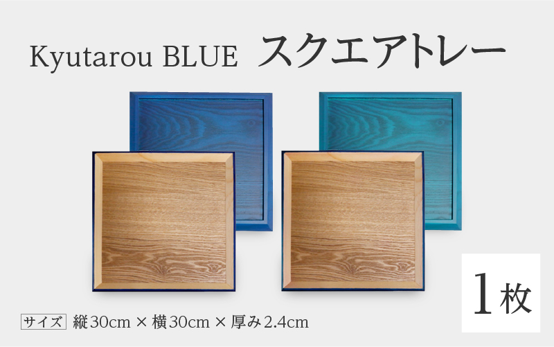 【選べるカラー！】KyutarouBLUE スクエアトレー