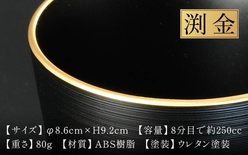 【食洗機対応！】【選べるカラー】黒刷毛目 タンブラー 渕金/渕銀/ペアセット