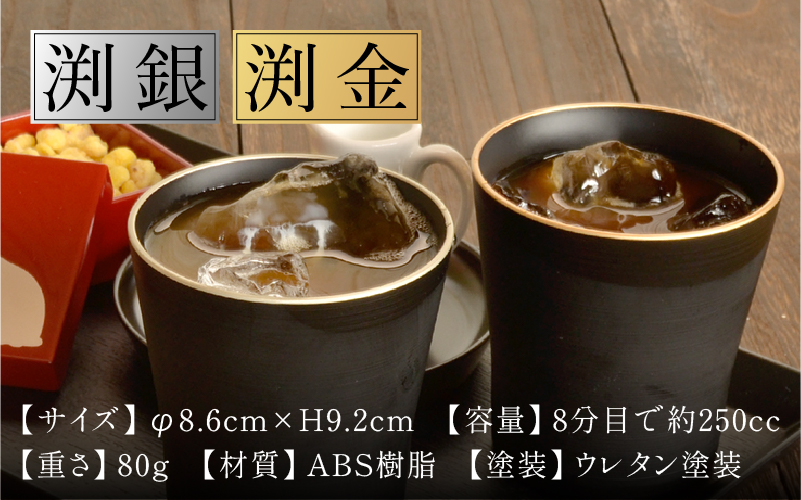 【食洗機対応！】【選べるカラー】黒刷毛目 タンブラー 渕金/渕銀/ペアセット