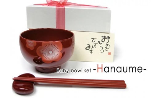 【選べるカラー！】花梅ベビー椀セット