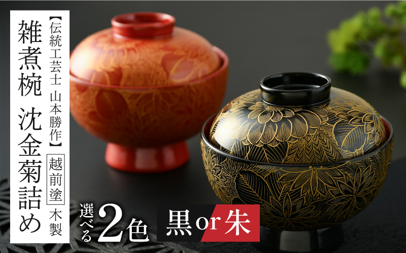 【選べるカラー！】雑煮椀 沈金菊詰め 越前塗 木製 黒・朱【伝統工芸士 山本勝作】