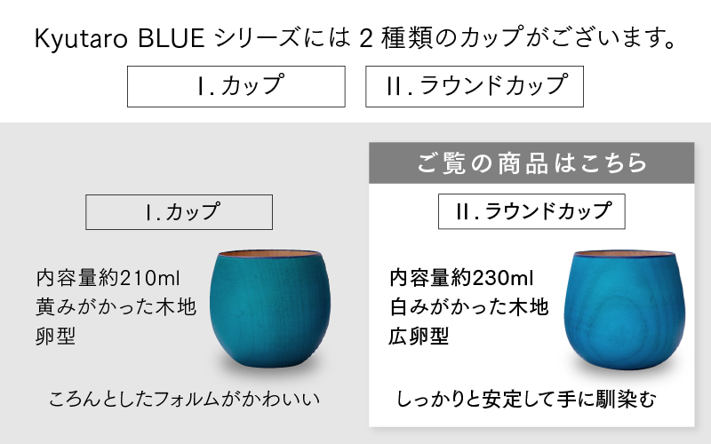 【選べるカラー！】【KyutarouBLUE】ラウンドカップ スタンダード / 爽