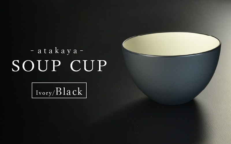 【食洗機対応！】【選べるカラー】スープカップ アイボリー/ブラック　アイボリー/レッド　ペアセット