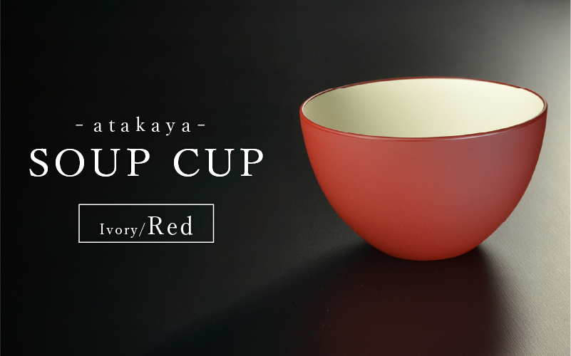【食洗機対応！】【選べるカラー】スープカップ アイボリー/ブラック　アイボリー/レッド　ペアセット