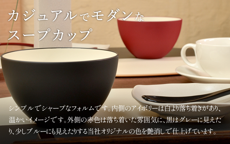 【食洗機対応！】【選べるカラー】スープカップ アイボリー/ブラック　アイボリー/レッド　ペアセット