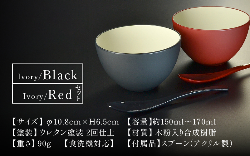 【食洗機対応！】【選べるカラー】スープカップ アイボリー/ブラック　アイボリー/レッド　ペアセット