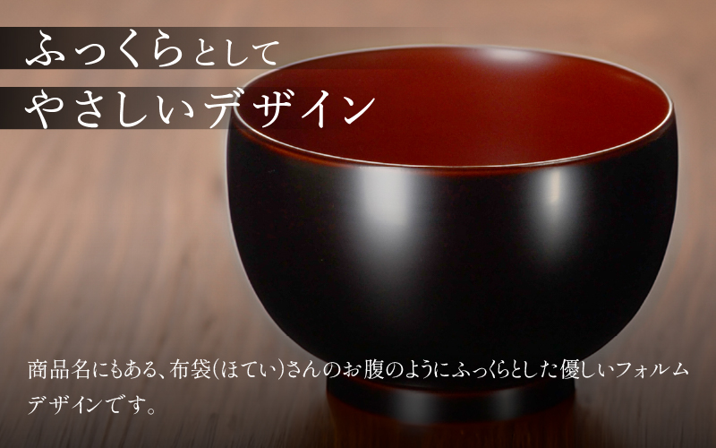 【選べる2カラー】ほてい 汁椀 漆塗り 越前漆器 飯椀 和食器 味噌汁 溜/古代朱