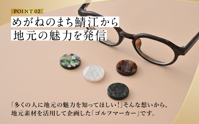 【選べるカラー】鯖江の眼鏡職人が手作りした、プレミアムゴルフマーカー