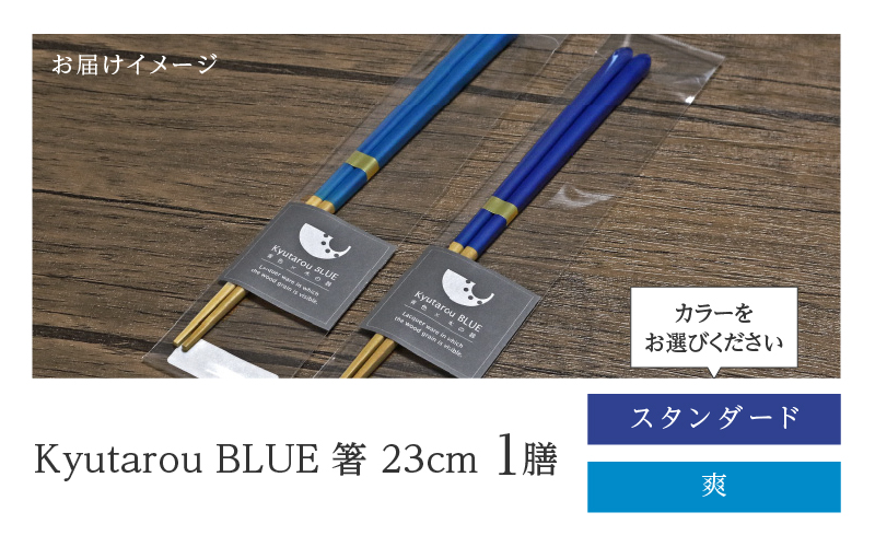 【選べるカラー！】KyutarouBLUE 箸 23cm