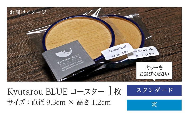 【選べるカラー！】KyutarouBLUE コースター