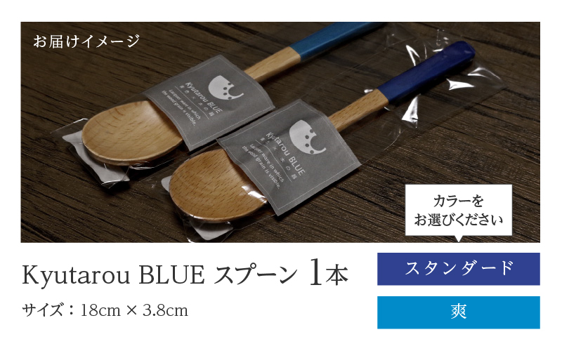 【選べるカラー！】KyutarouBLUE スプーン
