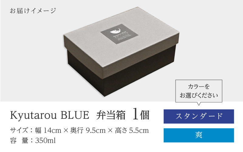 【選べるカラー！】KyutarouBLUE 弁当箱