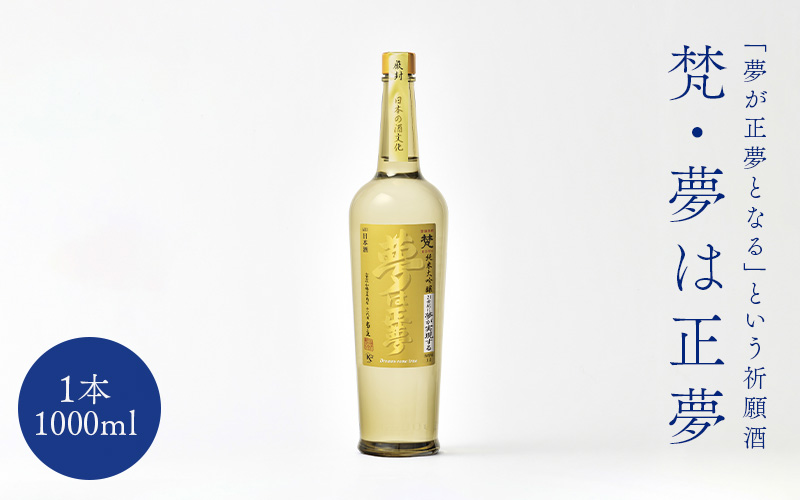 世界の 梵 〜「夢が正夢となる」という祈願酒『 梵・夢は正夢 』