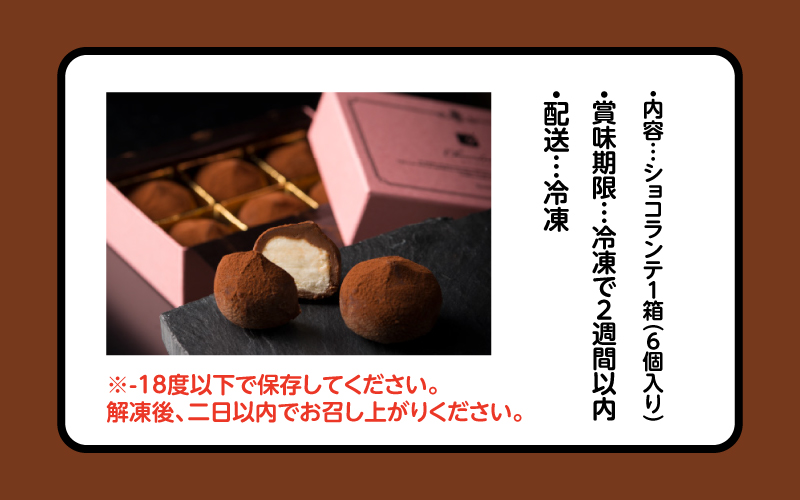 ショコランテ 6個入り
