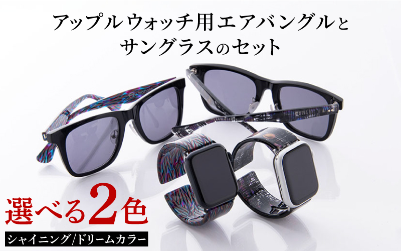アップルウォッチ用エアバングルとサングラスのセット