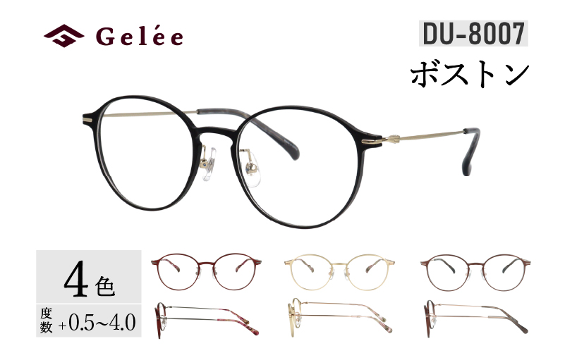 【カラーと度数が選べる！】《Gelee》アサヒオプティカルの鯖江産高級レンズ使用の老眼鏡《DU-8007》型：ボストン　色：ブラック/ブラウン/ゴールド/ワイン