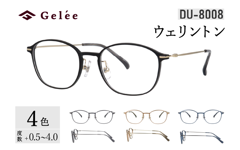 【カラーと度数が選べる！】《Gelee》アサヒオプティカルの鯖江産高級レンズ使用の老眼鏡《DU-8008》型：ウェリントン　色：ブラック/グレー/ライトブラウン/ネイビー