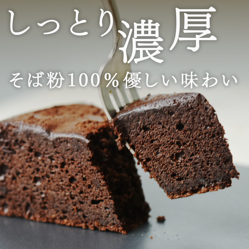 【選べる個数！】"十割そば粉のガトーショコラ"無添加・無農薬・グルテンフリー