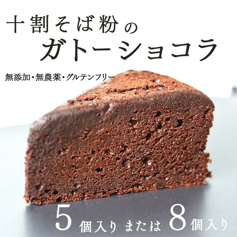 【選べる個数！】"十割そば粉のガトーショコラ"無添加・無農薬・グルテンフリー