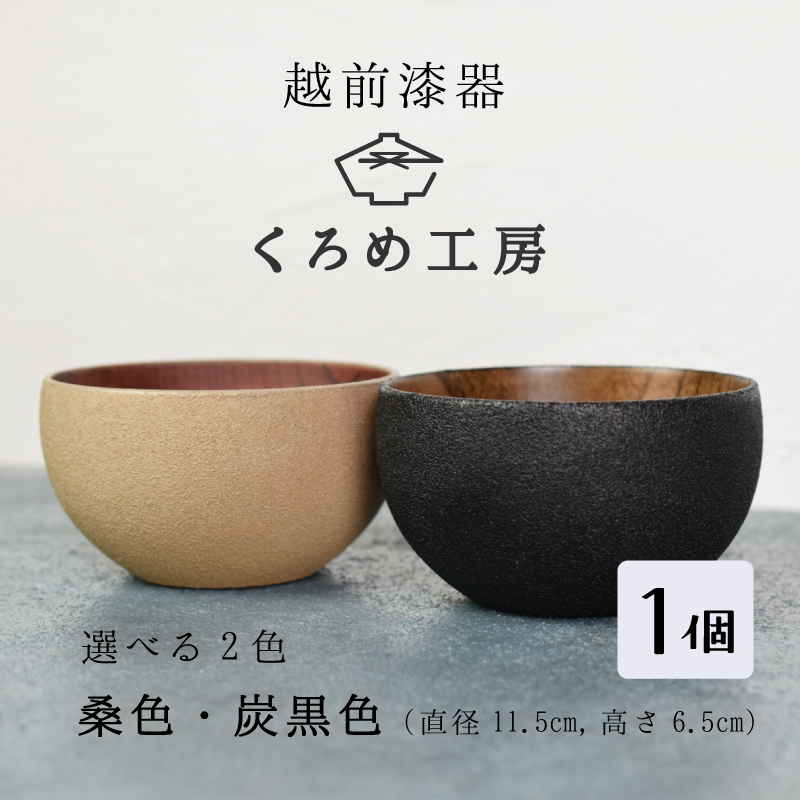 【選べるカラー】【ざらざら越前漆器】 丸椀 炭黒色or桑色 くろめ工房