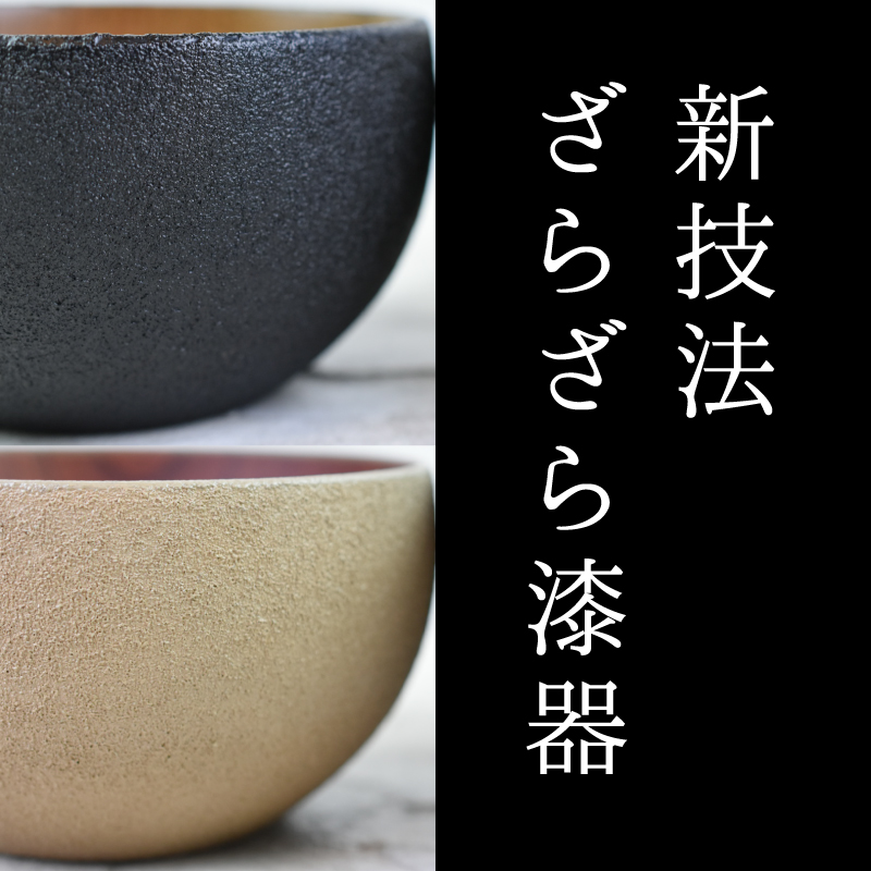 【選べるカラー】【ざらざら越前漆器】 丸椀 炭黒色or桑色 くろめ工房