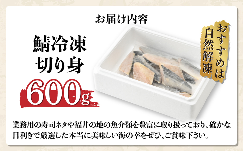 【選べる容量！】サバエのサバ！ 鯖 骨なし 無塩 冷凍切り身　600g / 1.2kg / 1.8kg