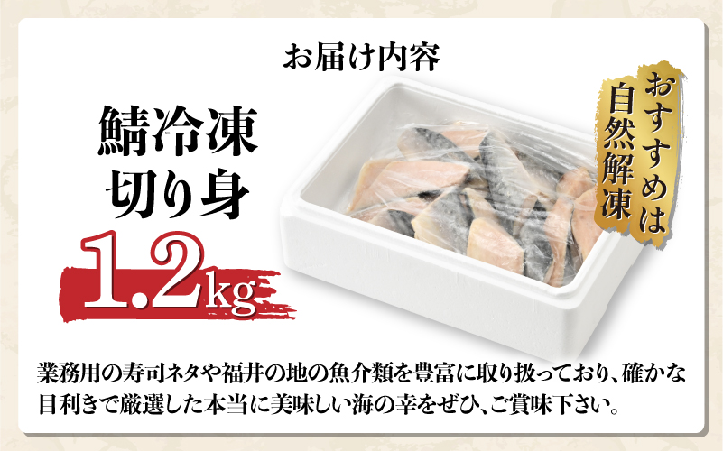 【選べる容量！】サバエのサバ！ 鯖 骨なし 無塩 冷凍切り身　600g / 1.2kg / 1.8kg