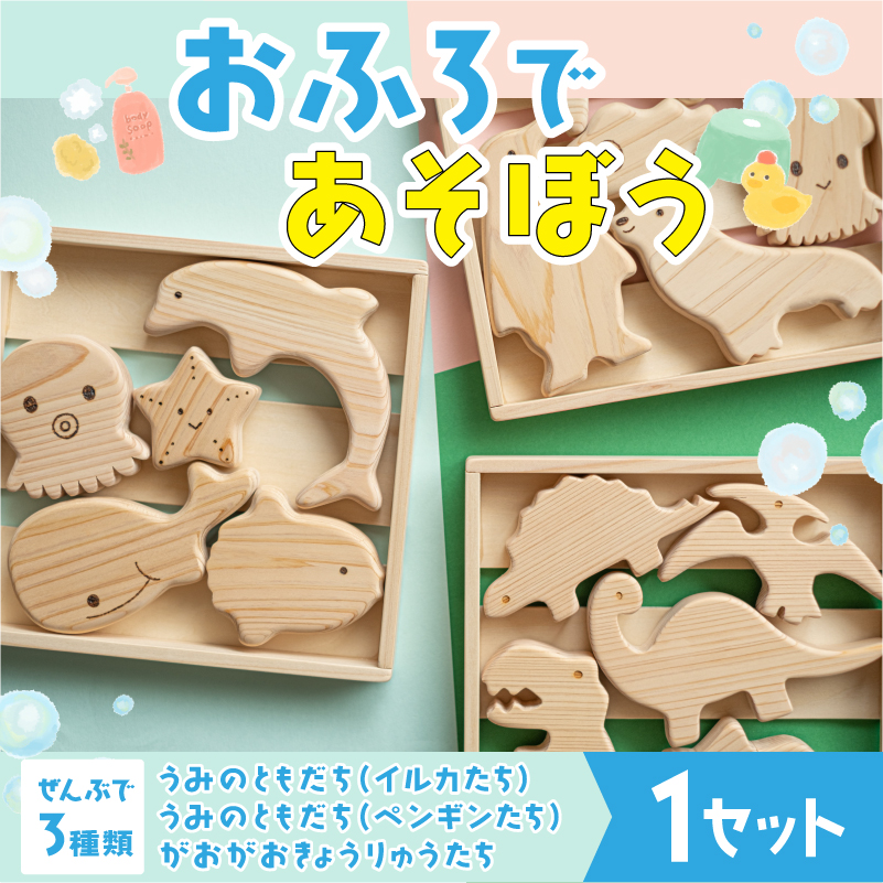 【選べる3種類】おふろであそぼう 福井県産ひのきの木のおもちゃ