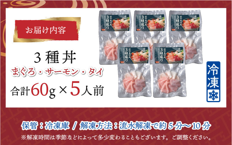 【刺身用】海鮮丼の具3種盛り（マグロ・サーモン・タイ）60g（タレ付）× 5人前 【最新の冷凍技術】