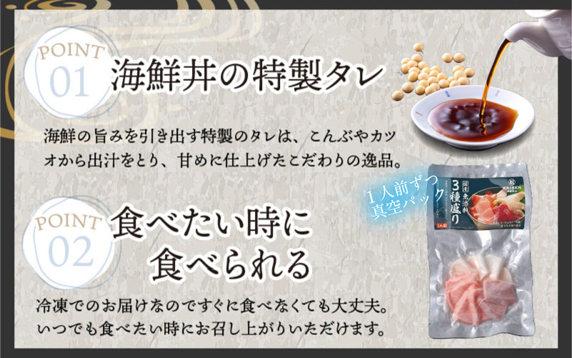 【刺身用】海鮮丼の具3種盛り（マグロ・サーモン・タイ）60g（タレ付）× 5人前 【最新の冷凍技術】