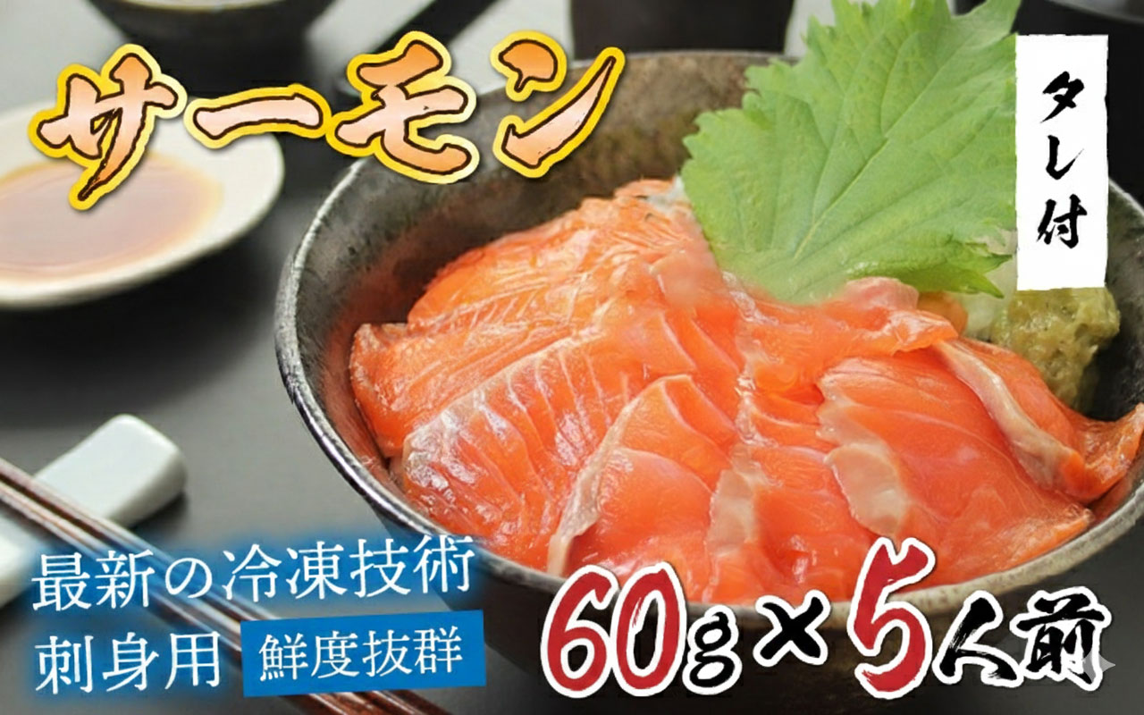 【刺身用】海鮮丼の具 サーモン 60g（タレ付）× 5人前【最新の冷凍技術】