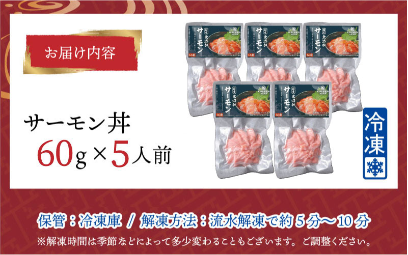 【刺身用】海鮮丼の具 サーモン 60g（タレ付）× 5人前【最新の冷凍技術】