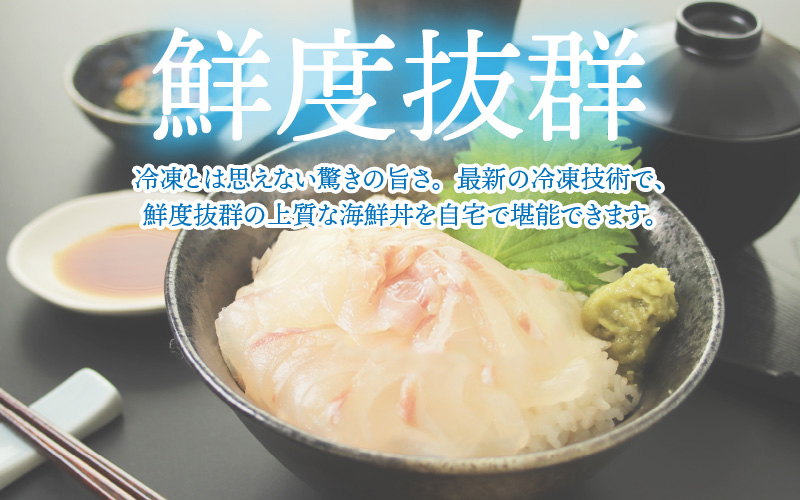 【刺身用】海鮮丼の具 タイ 60g（タレ付）× 5人前【最新の冷凍技術】